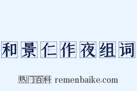 和景仁作夜组词是什么意思的图片